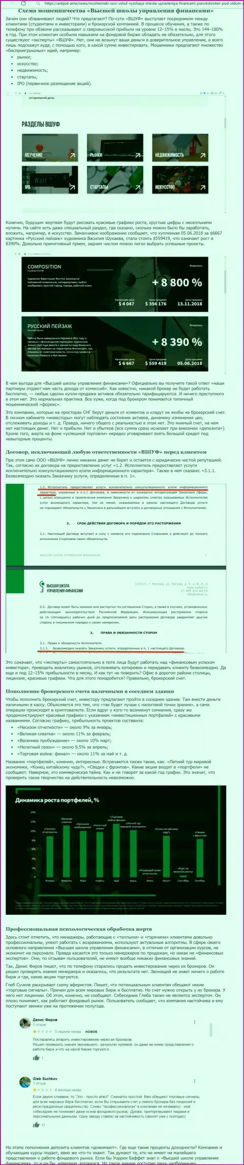 Обзор мошеннических уловок и отзывы о конторе ООО ВШУФ - это МОШЕННИКИ !