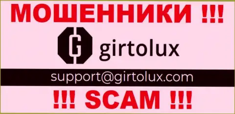 Связаться с интернет-мошенниками из организации Girtolux вы можете, если отправите письмо на их e-mail