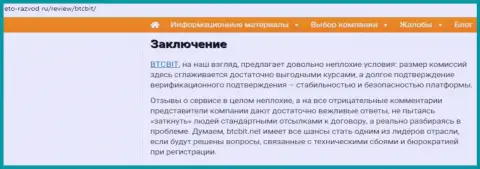 Заключение информационной статьи об онлайн-обменнике BTC Bit на веб-сервисе eto razvod ru