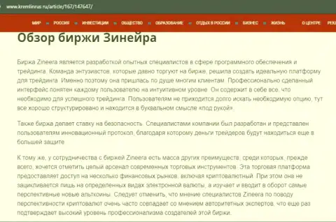 Некоторые сведения о биржевой компании Zineera на сайте kremlinrus ru