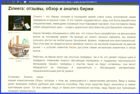Обзор и исследование условий для совершения торговых сделок дилера Zineera на онлайн-сервисе Moskva BezFormata Сom