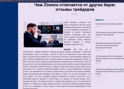 Преимущества брокерской организации Zinnera перед другими компаниями представлены в материале на сайте volpromex ru