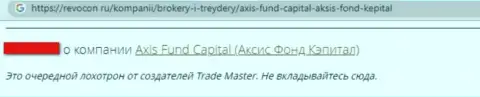 Мошенники из компании Аксис Фонд обокрали лоха, прикарманив абсолютно все его денежные активы (достоверный отзыв)