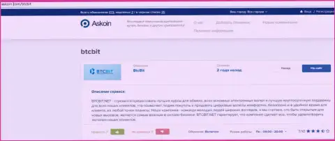 Материал об обменном онлайн-пункте BTCBit, представленный на web-сервисе аскоин ком