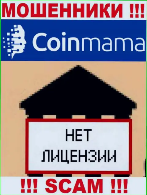 Информации о лицензии конторы CoinMama у нее на официальном сайте НЕ РАСПОЛОЖЕНО
