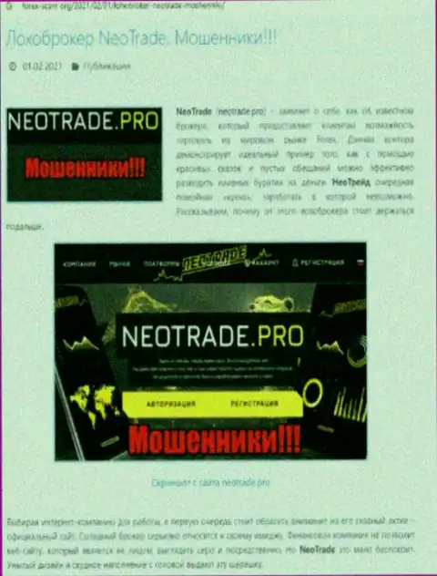 Обзор противозаконных действий NeoTrade Pro, как организации, лишающей средств собственных клиентов