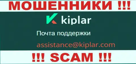 В разделе контактных данных интернет лохотронщиков Kiplar, приведен вот этот e-mail для обратной связи
