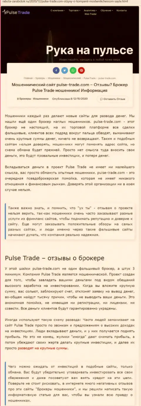 Pulse-Trade Com - это стопудовые мошенники, не верьте в заманчивые условия (обзорная статья)