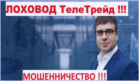 Терзи Богдан лоховод жуликов TeleTrade Ru
