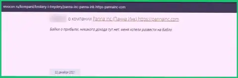 Отзыв лоха, который уже попался в капкан internet-шулеров из организации PannaInc