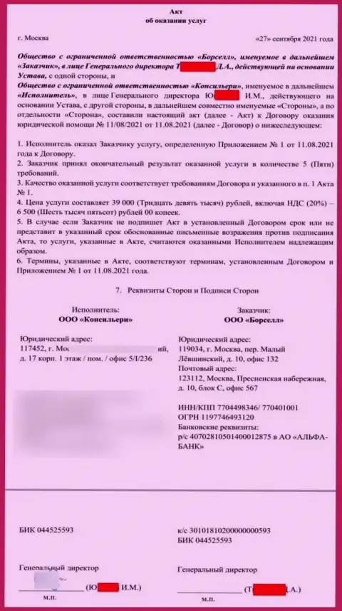 Акт об оказании услуг аналитической конторе Borsell Ru